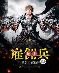《超强雇佣兵》