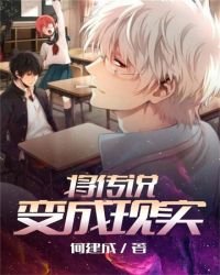 《将传说变成现实》