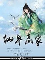 《仙界赢家》
