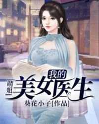《晴姐:我的美女医生》