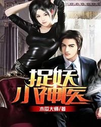 《捉妖小神医》