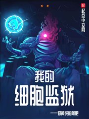 《我的熙胞监狱》