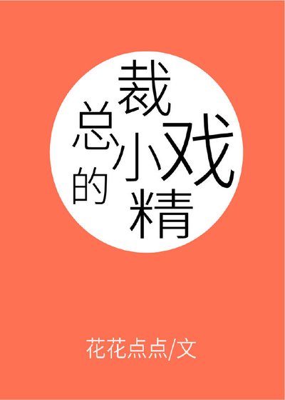 《总裁的小戏精》