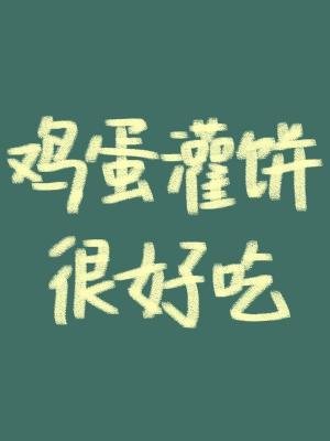 《鸡蛋灌饼真的很好吃》