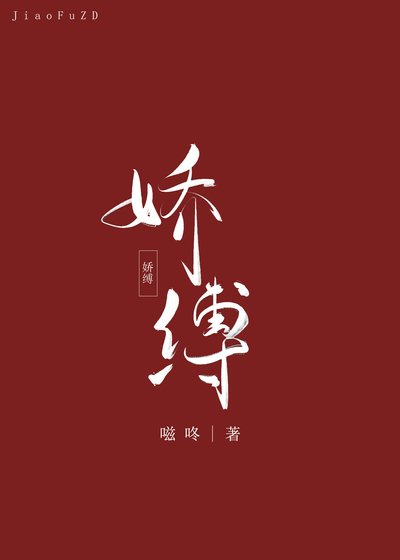 《娇缚》