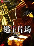 《逃生片场》