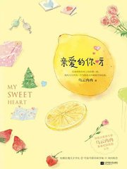 亲爱的你呀(出书版)