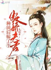《种田后嫁了个傲娇夫君/农医悍媳:傲娇夫君赖上门》