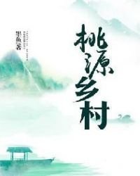 《桃源乡村》