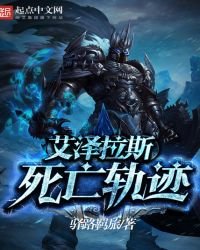 《艾泽拉斯死亡轨迹》