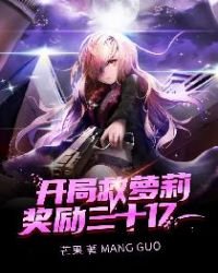 《开局救萝莉奖励三十亿》