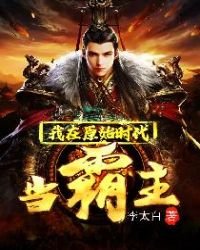 《我在原始时代当霸主》