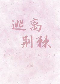 《逃离荆棘》