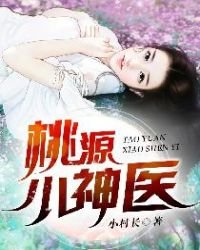 《桃源小神医》