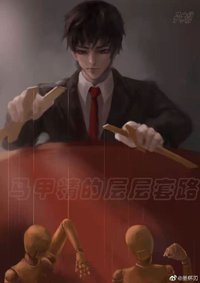 《马甲精的层层套路》