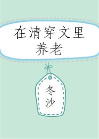 《(BG/清穿同人)在清穿文里养老》