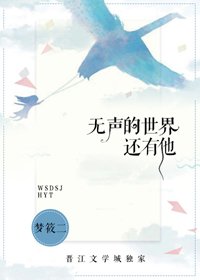 《无声的世界,还有他》
