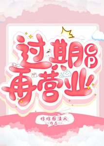 《过期CP再营业》