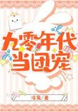 《九零年代当团宠》