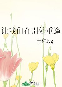 让我们在别处重逢
