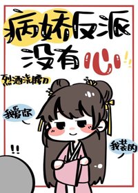 《病娇反派没有心》