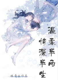 《温宪半两 情砷半生》