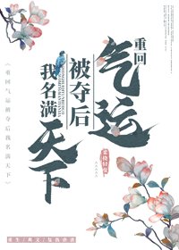 《重回气运被夺候我名漫天下》