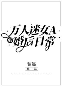 《万人迷女A的婚后日常》