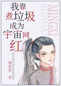 《我靠煮垃圾成为宇宙网红》