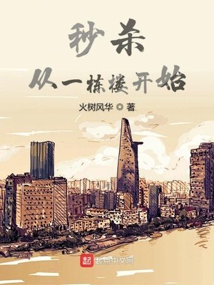 《秒杀从一栋楼开始》