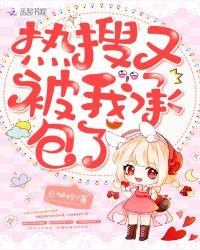 《热搜又被我承包了》