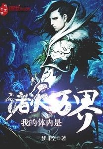 《我的体内是诸天万界》