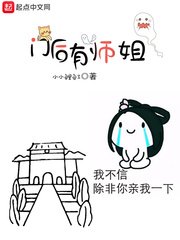《门后有师姐》