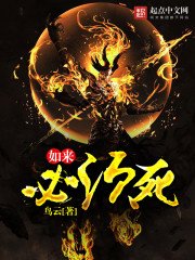 《如来必须死》
