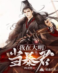 《我在大明当暴君》