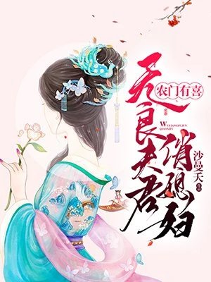 《农门有喜:无良夫君俏媳妇》