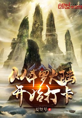 《从斗罗开始打卡》