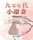 《九零年代小甜妻》