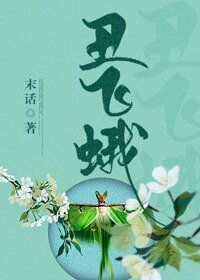 《丑飞蛾》