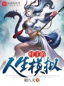 《纣王的人生模拟》