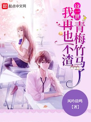 《这一世,我再也不渣青梅竹马了》