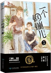 《一个钢镚儿》