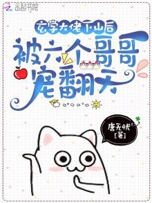 《玄学大佬下山后被六个哥哥宠翻天》
