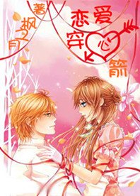 《恋爱穿心箭》