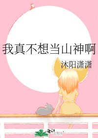 《我真不想当山神啊》