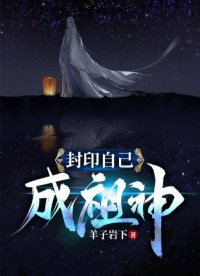 《封印自己成祖神》