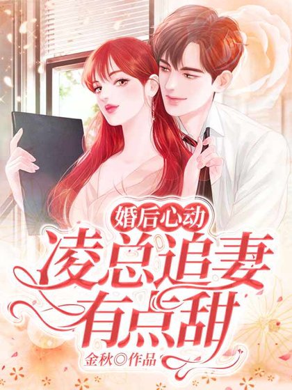 《婚后心动:凌总追妻有点甜》