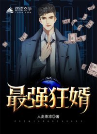 《最强狂婿》