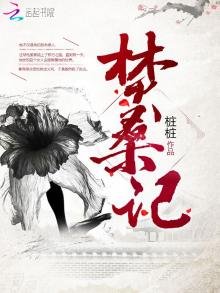 《焚桑记》