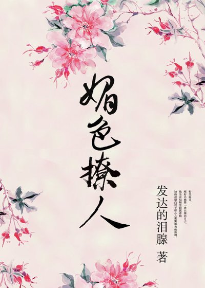 《奈何她媚色撩人》